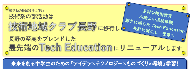 技術地域クラブ長野資料