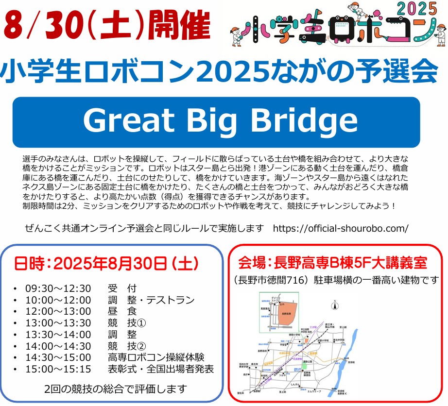 小学生ロボコン2025ながの予選会