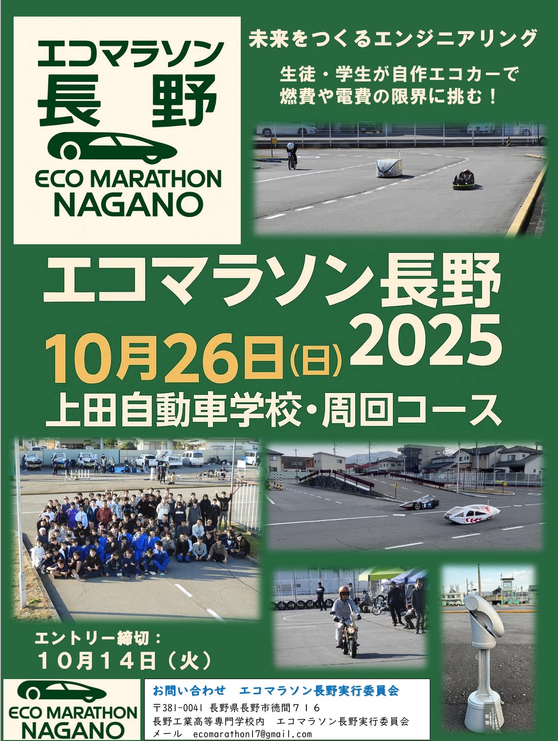 エコマラソン長野