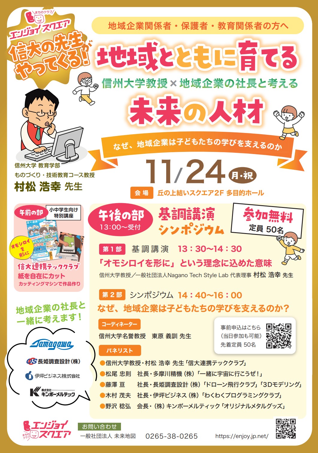 エンジョイスクエア実行委員会様との共催企画