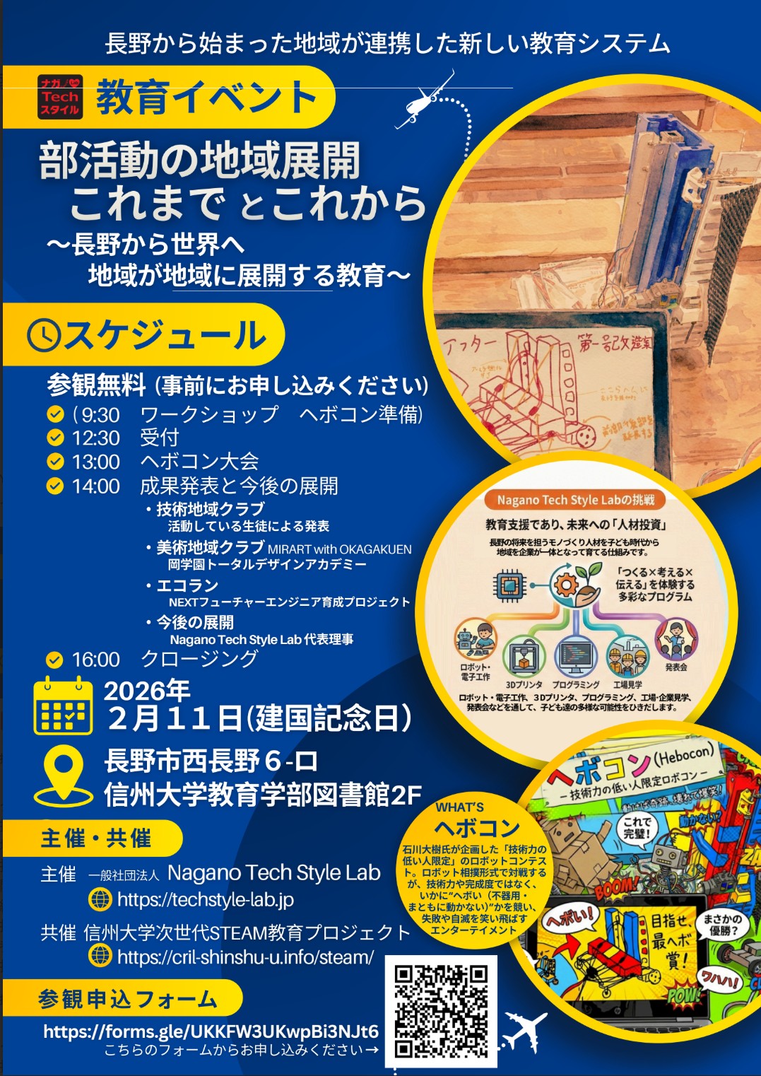 長野地域クラブ成果発表会＆ヘボコン大会