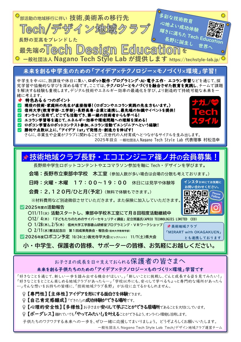 技術地域クラブ長野・エコエンジニア篠ノ井の新年度会員募集！